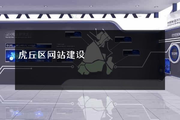 虎丘区网站建设