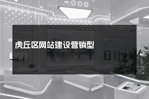 虎丘区网站建设营销型