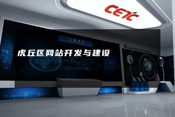 虎丘区网站开发与建设
