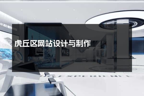 虎丘区网站设计与制作