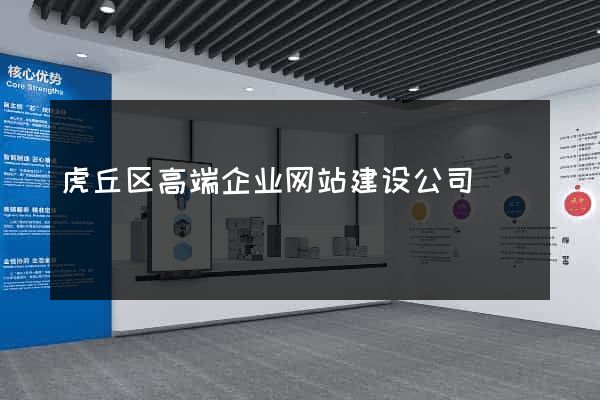 虎丘区高端企业网站建设公司