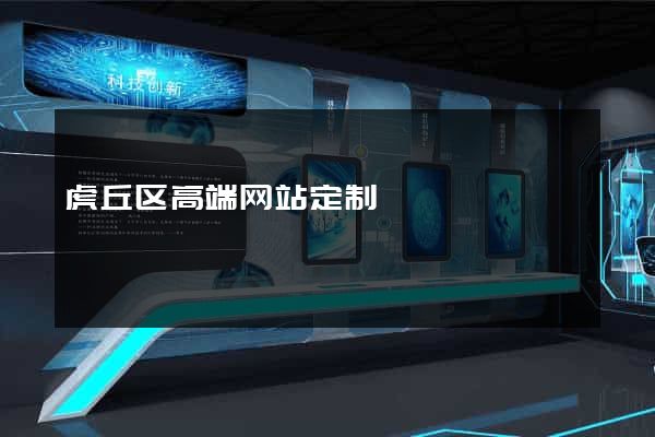虎丘区高端网站定制