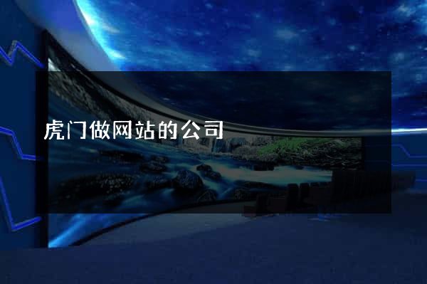 虎门做网站的公司