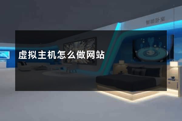 虚拟主机怎么做网站