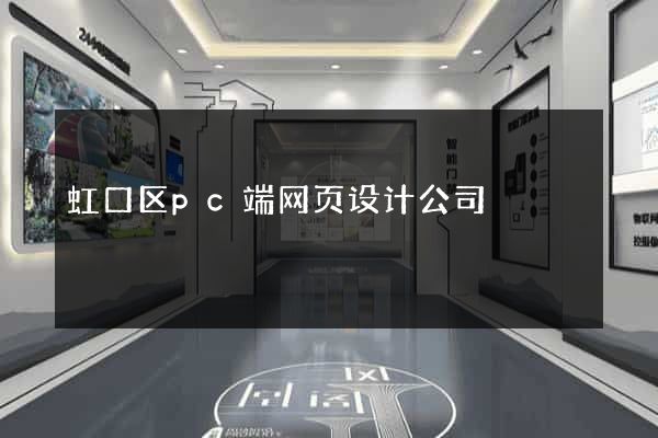 虹口区pc端网页设计公司