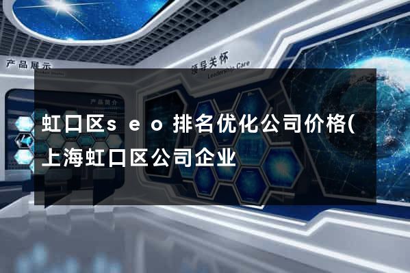 虹口区seo排名优化公司价格(上海虹口区公司企业) 虹口区seo排名优化公司价格(上海虹口区公司企业)