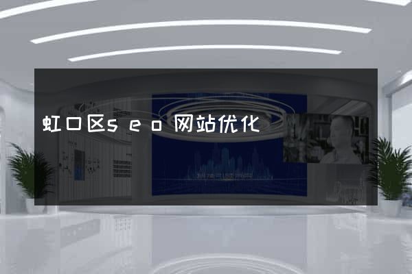 虹口区seo网站优化