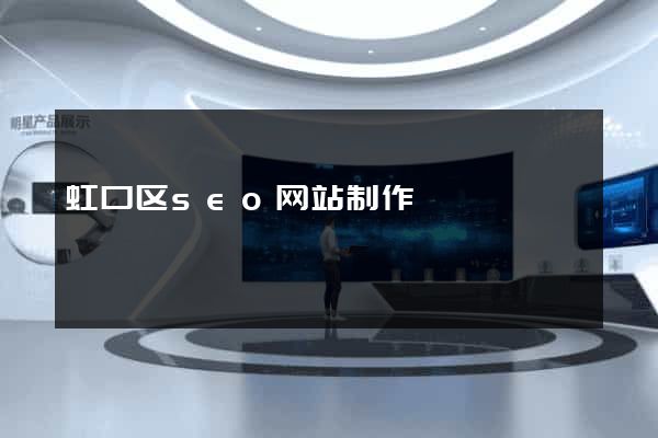 虹口区seo网站制作
