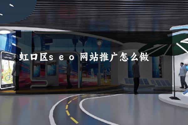 虹口区seo网站推广怎么做