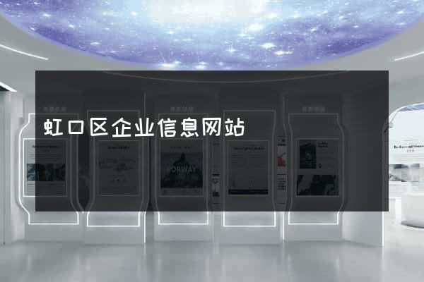 虹口区企业信息网站