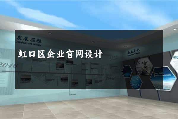 虹口区企业官网设计