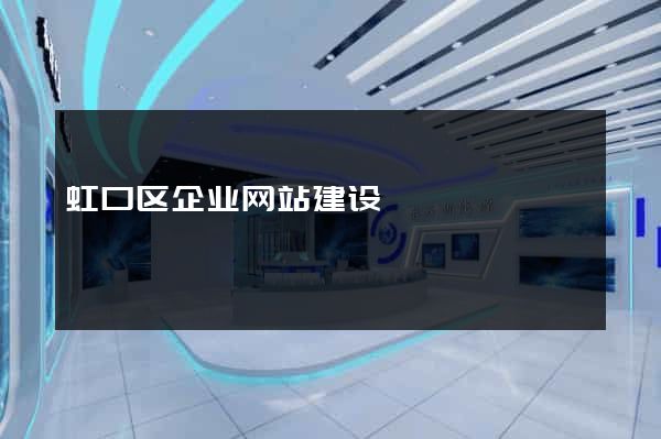 虹口区企业网站建设