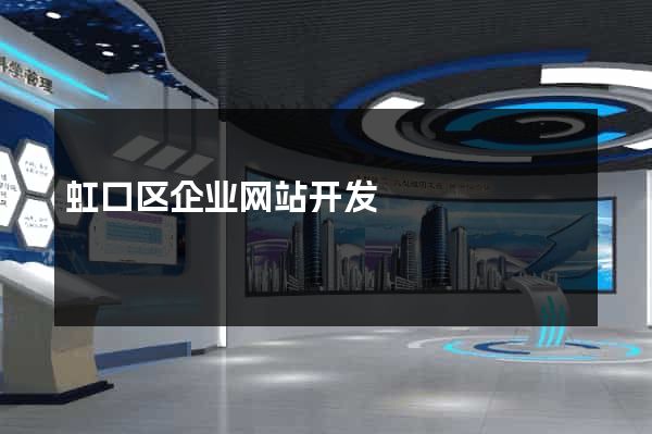 虹口区企业网站开发
