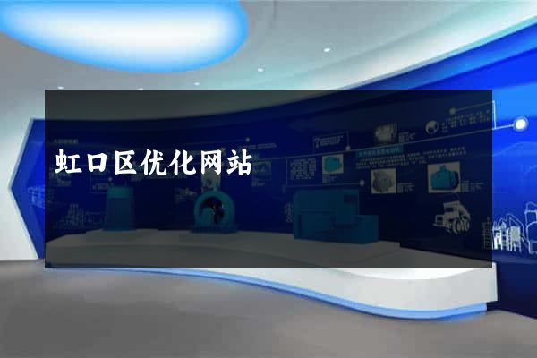 虹口区优化网站