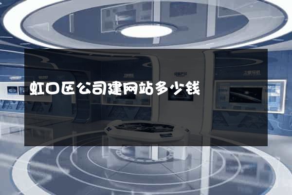 虹口区公司建网站多少钱