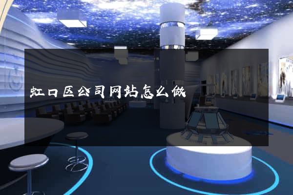 虹口区公司网站怎么做