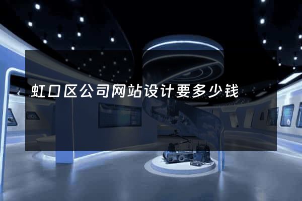 虹口区公司网站设计要多少钱