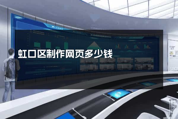虹口区制作网页多少钱
