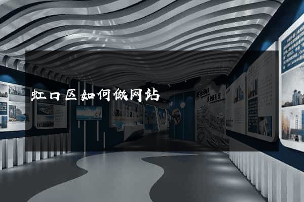 虹口区如何做网站