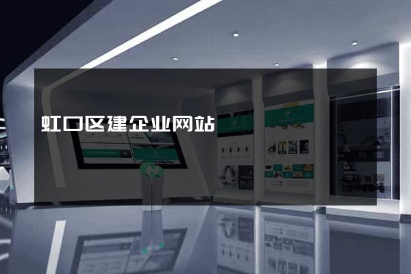 虹口区建企业网站
