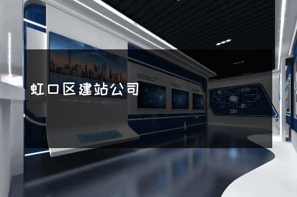 虹口区建站公司