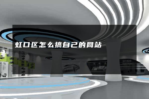 虹口区怎么搞自己的网站