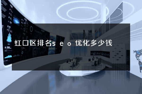 虹口区排名seo优化多少钱