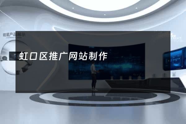 虹口区推广网站制作