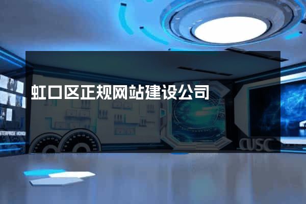 虹口区正规网站建设公司