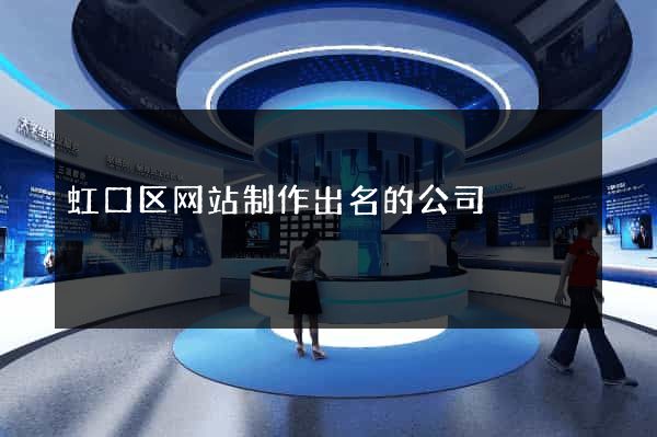 虹口区网站制作出名的公司
