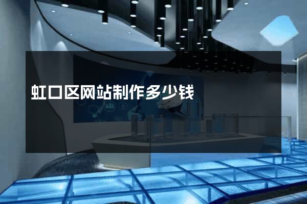 虹口区网站制作多少钱