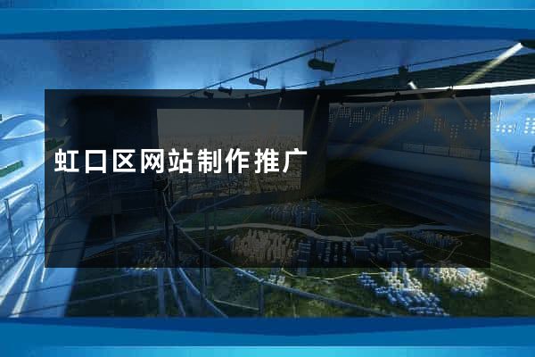 虹口区网站制作推广
