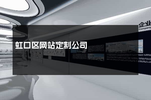 虹口区网站定制公司