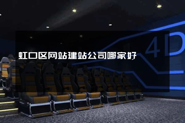 虹口区网站建站公司哪家好