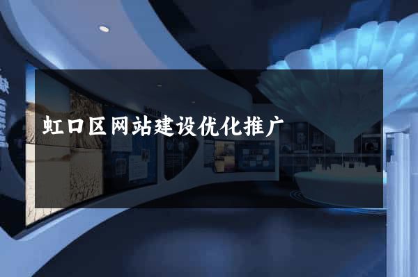 虹口区网站建设优化推广
