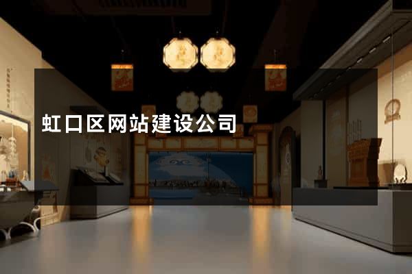 虹口区网站建设公司