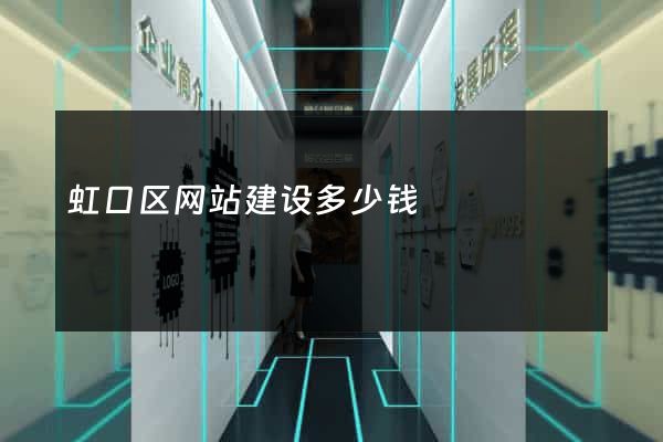 虹口区网站建设多少钱