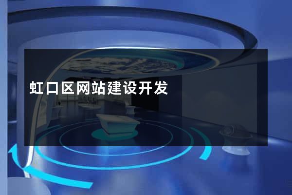 虹口区网站建设开发