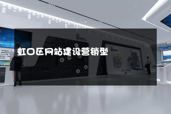 虹口区网站建设营销型