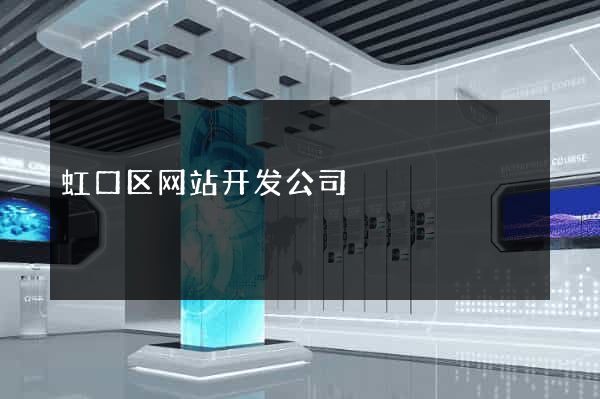 虹口区网站开发公司