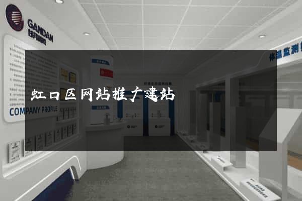 虹口区网站推广建站