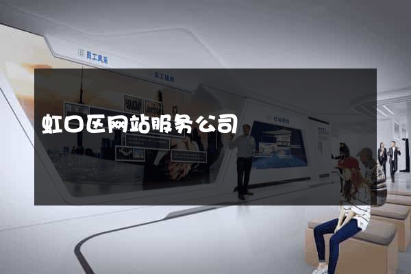 虹口区网站服务公司