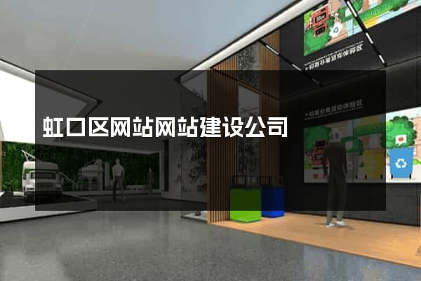虹口区网站网站建设公司