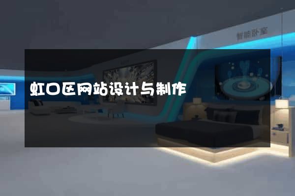 虹口区网站设计与制作