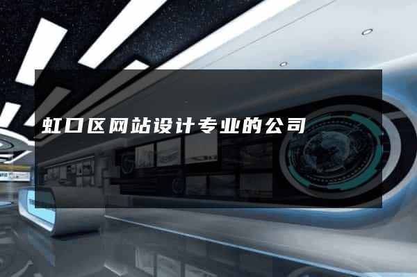 虹口区网站设计专业的公司