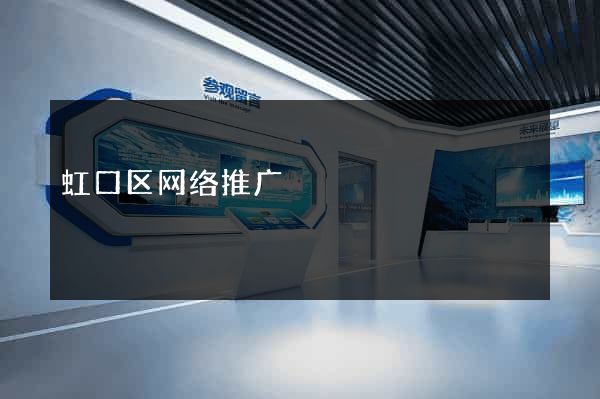虹口区网络推广