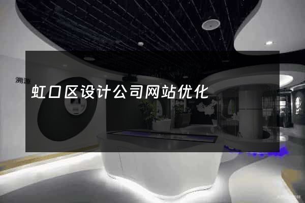 虹口区设计公司网站优化