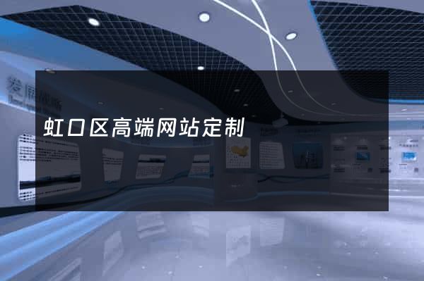 虹口区高端网站定制