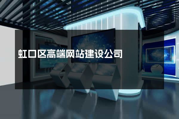 虹口区高端网站建设公司