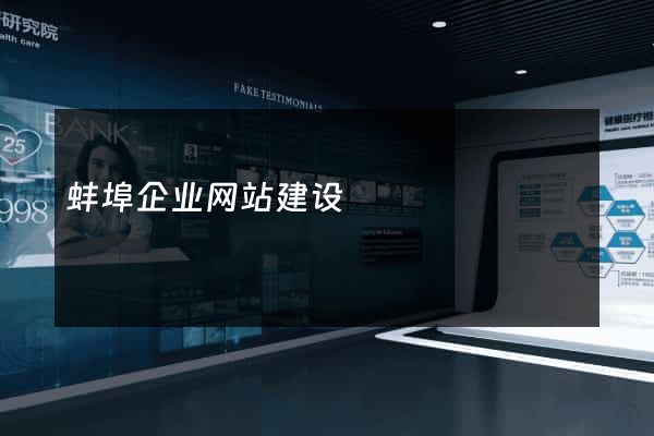 蚌埠企业网站建设